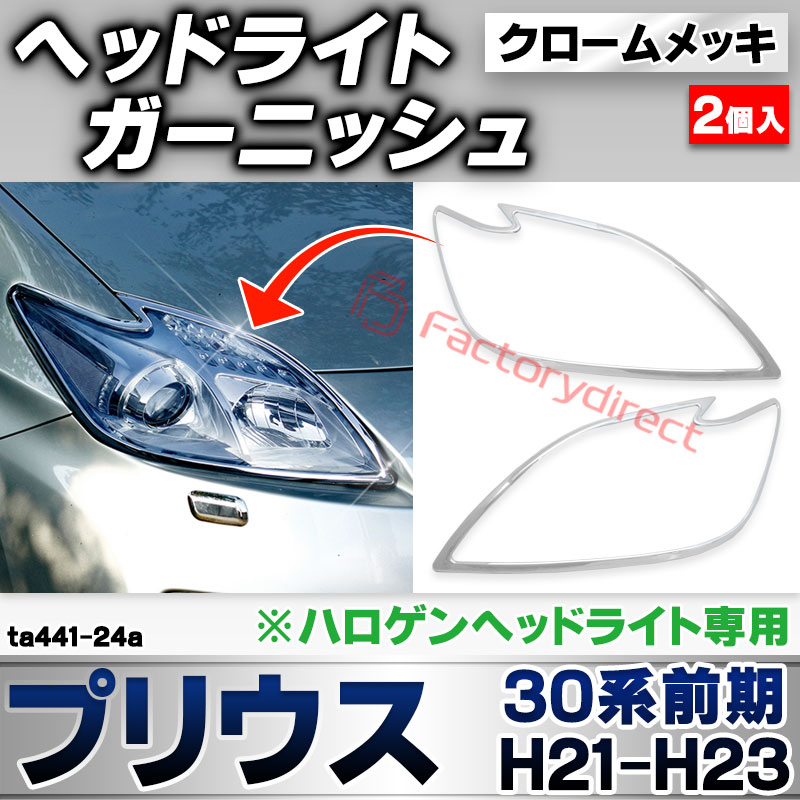 楽天市場】ri-ta441-24a ヘッドライト用 Prius プリウス(30系前期 H21