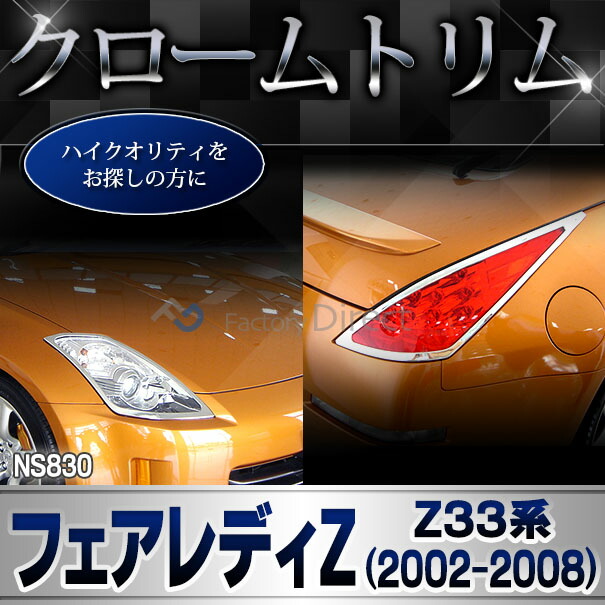 楽天市場】ri-ns830-02 テールライト用 FairladyZ フェアレディZ(Z33系