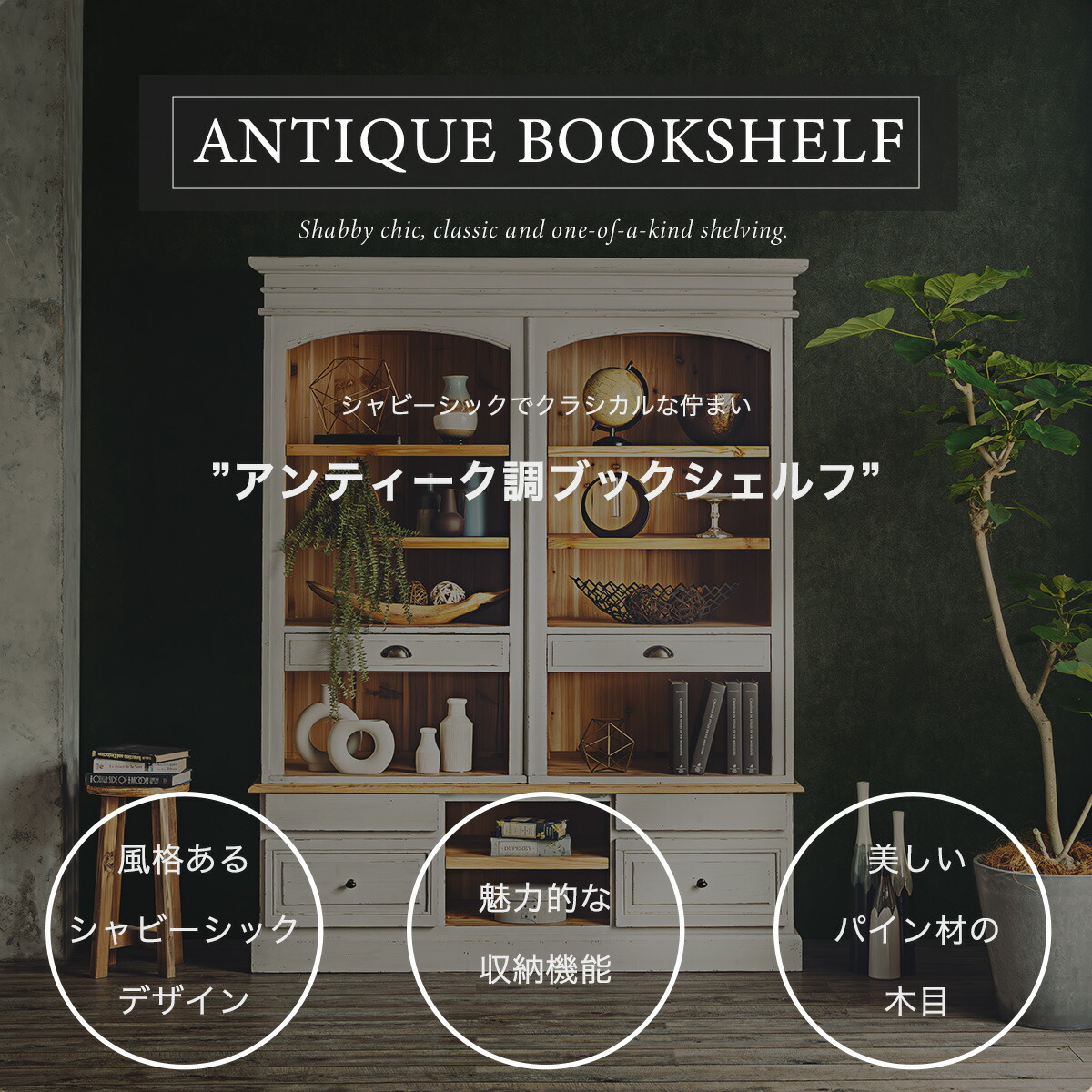 楽天市場】【開梱設置付】シェルフ ブックシェルフ アンティーク調