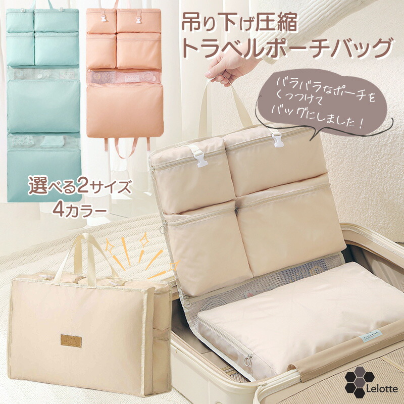 楽天市場】【訳あり】 トラベルポーチ 吊り下げ 衣類 圧縮 セット