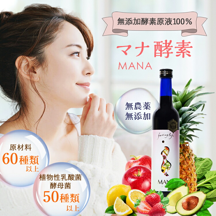 楽天市場】マナ酵素 500mL解説付き,【無添加原液100%】最強配送