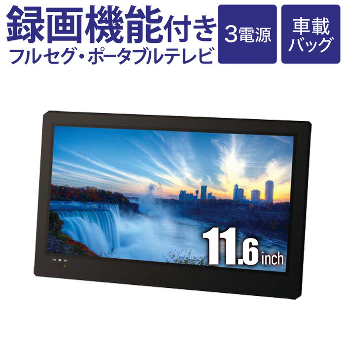 楽天市場】ポータブルテレビ フルセグ 【 録画機能付き 】 3電源 車載