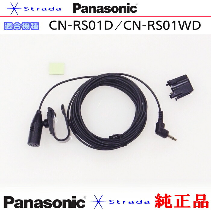 楽天市場】Panasonic CN-RS01D CN-RS01WD ハンズフリー 用 マイク Set