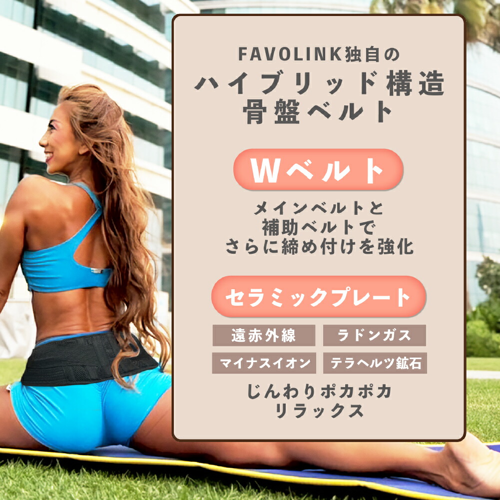 楽天市場】安井友梨 監修 骨盤ベルト FAVOLINK ファボリンク 矯正
