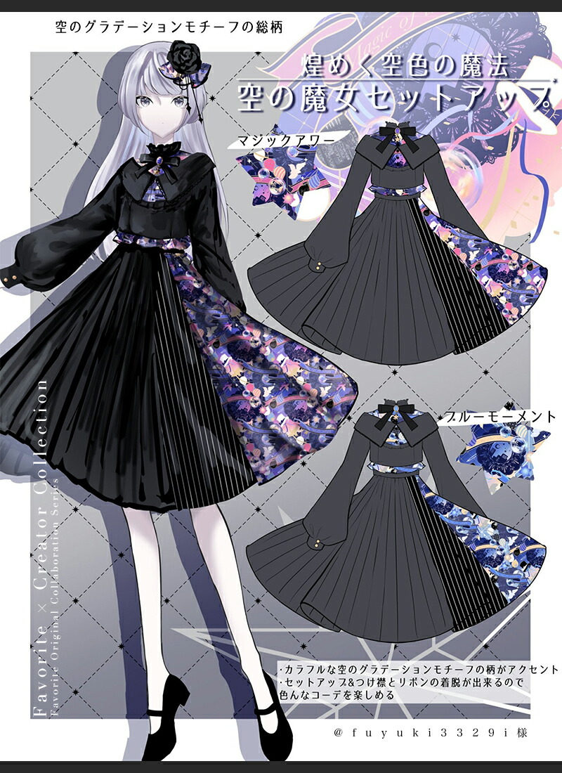 楽天市場】〜煌めく空色の魔法〜空の魔女セットアップ|Creator