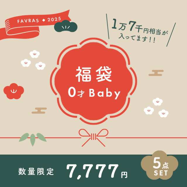 楽天市場】【17,000円相当】2025 福袋 0才ベビー 5点セット(ベビー