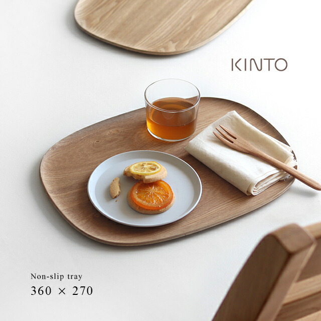 楽天市場】KINTO キントー UNITEA ノンスリップ トレイ 360×270mm