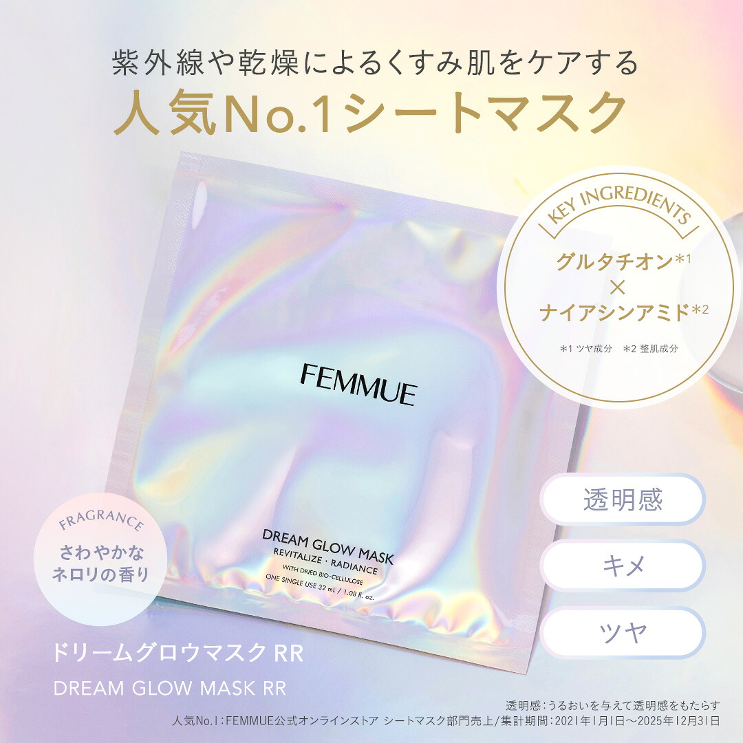 楽天市場】【FEMMUE公式】ファミュ ドリームグロウマスク RR（透明感