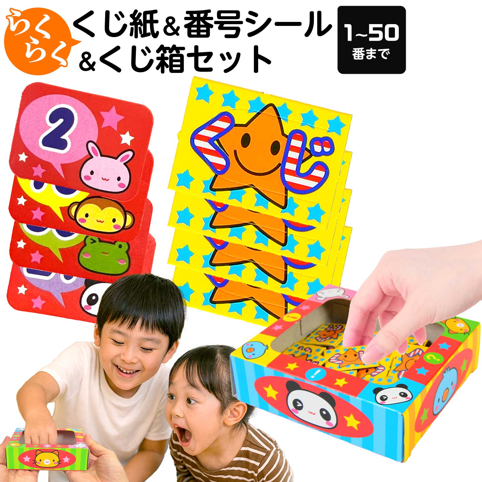 楽天市場】イベント用 くじセット 50回分 (くじ券＋くじ箱＋番号シール