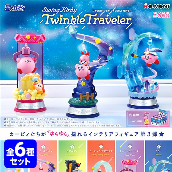 楽天市場】リーメント Swing Kirby Twinkle Traveler 6個装入 { 食玩