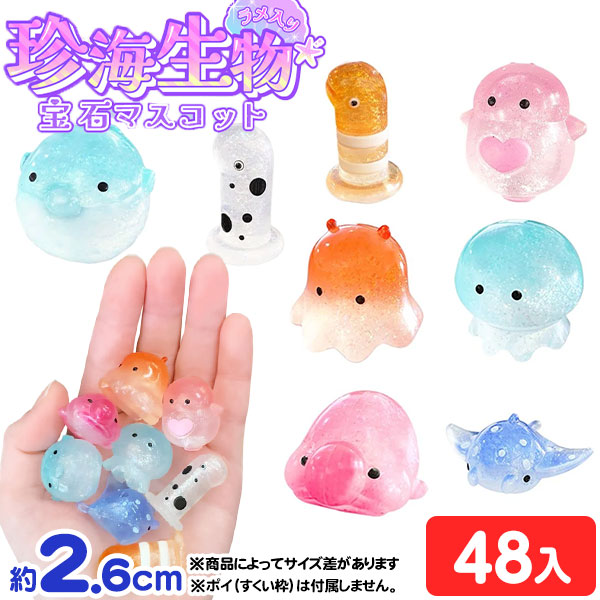 楽天市場】珍海生物 宝石マスコット ラメ入り 48個入 { すくい 水族館