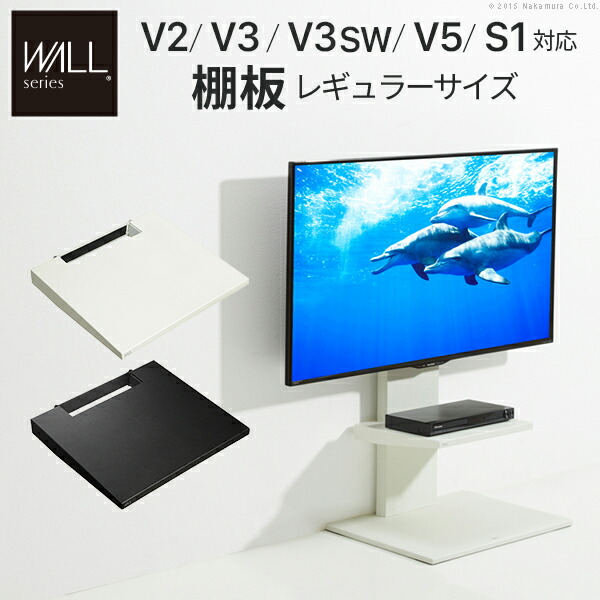 楽天市場】WALL インテリアテレビスタンド V2・V3・V5・S1対応棚板