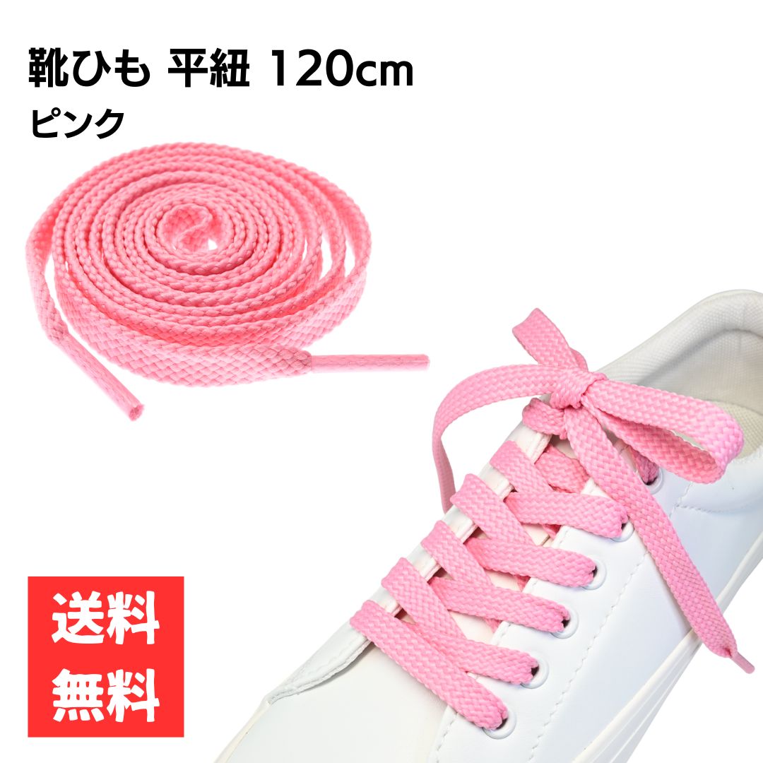 楽天市場】靴ひも 平紐 ピンク 120cm 幅8mm 2本セット 1足分 おしゃれ