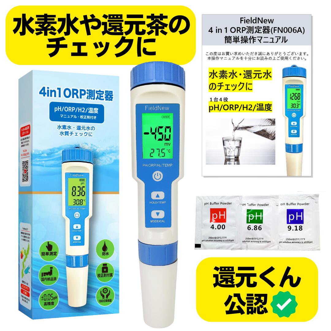 楽天市場】【楽天1位☆4.5超】【還元くん公認】ORP/水素測定器 IP67