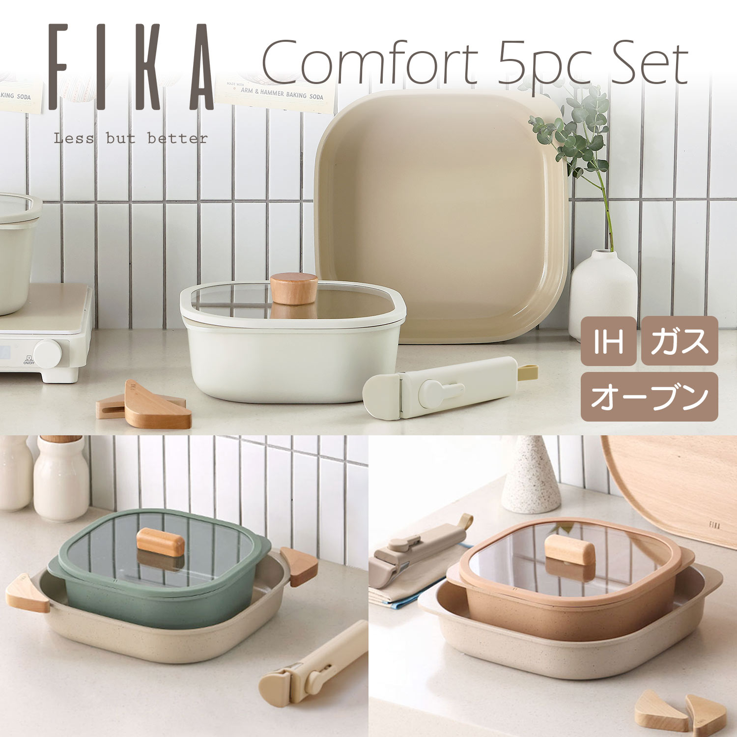 楽天市場】【公式】FIKA コンフォートセット 5点セット 取っ手が取れる