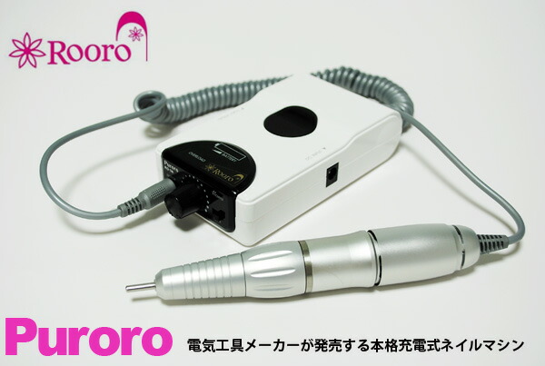 楽天市場】☆Rooro(ローロ) ネイルマシーン プロロ : Fiorello