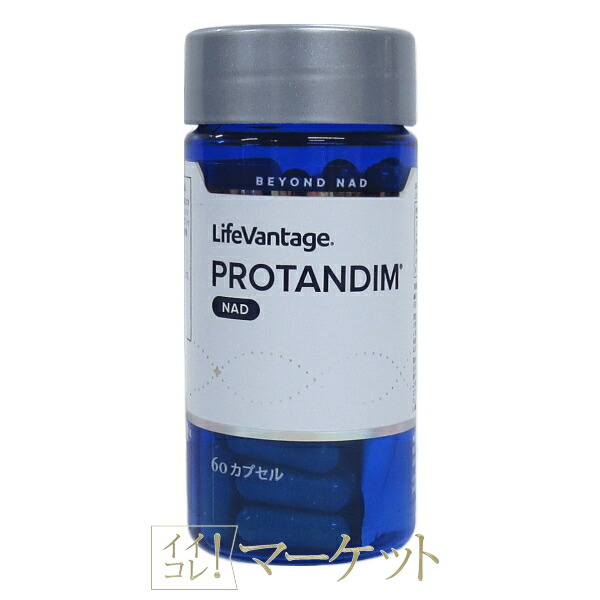 楽天市場】ライフバンテージ プロタンディム NAD 内容量 60カプセル