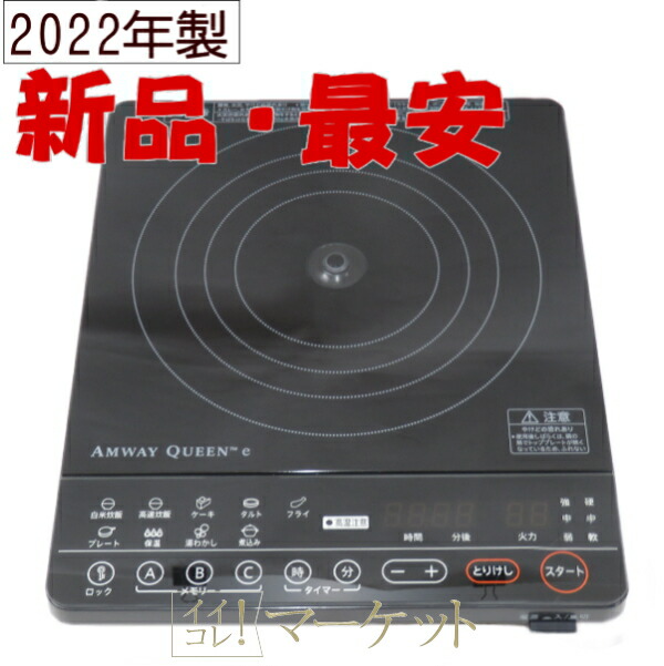 楽天市場】【新品・2022年製造】 アムウェイ インダクションレンジ