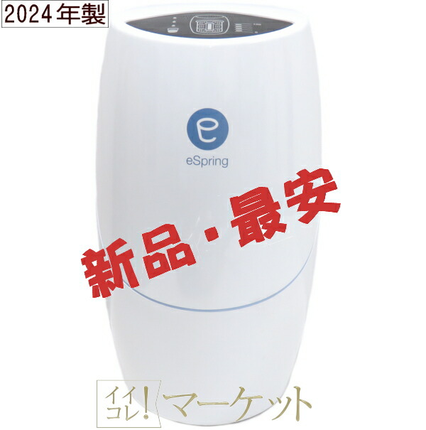 楽天市場】【新品・2024年製】アムウェイ eSpring-II 据置型浄水器