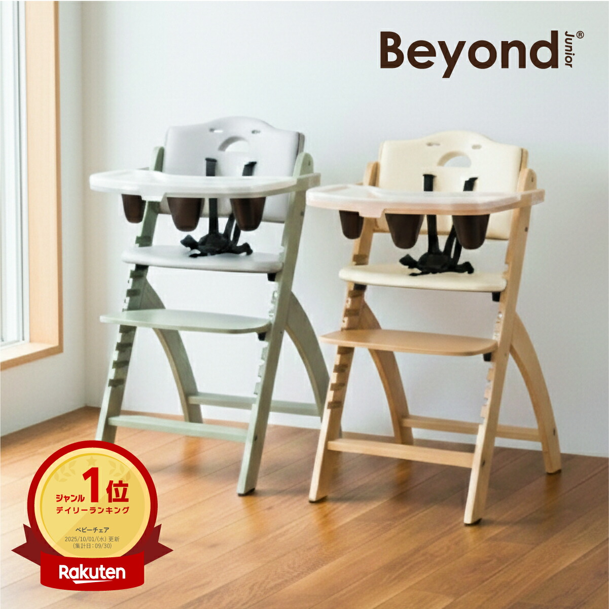 楽天市場】ビヨンド ジュニア ハイチェアの通販