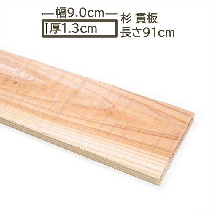 楽天市場】国産杉 貫板 9x1.3x91cm スギ 90x13x910mm すぎ 杉 DIY
