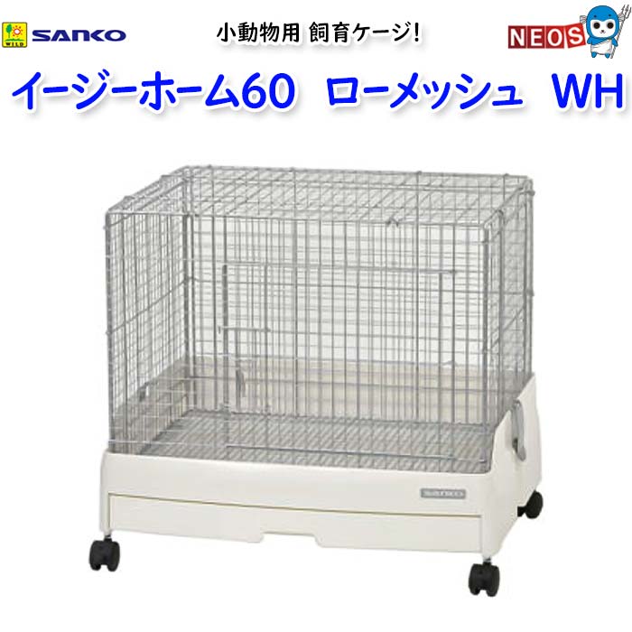 楽天市場】イージーホーム60ローメッシュ・ハイメッシュ共用 ワイヤー