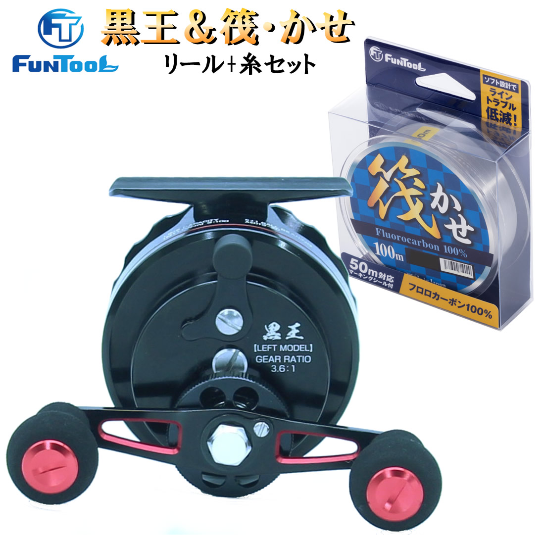 楽天市場】筏リール セット 黒王(左ハンドル) + 筏用糸(選べる1.5号～3