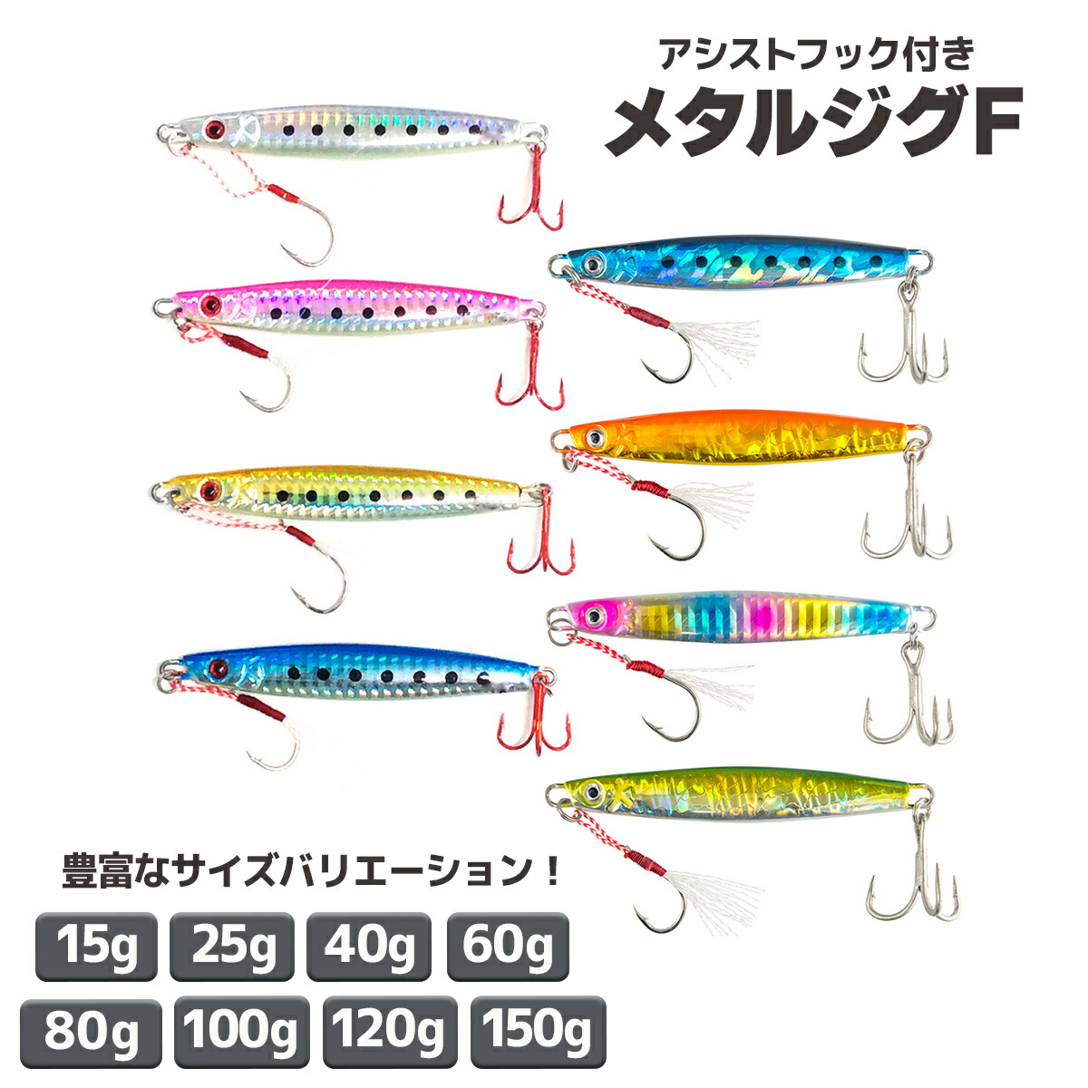 楽天市場】メタルジグ ルアー 仕掛け 15g〜150g 8サイズ 8色