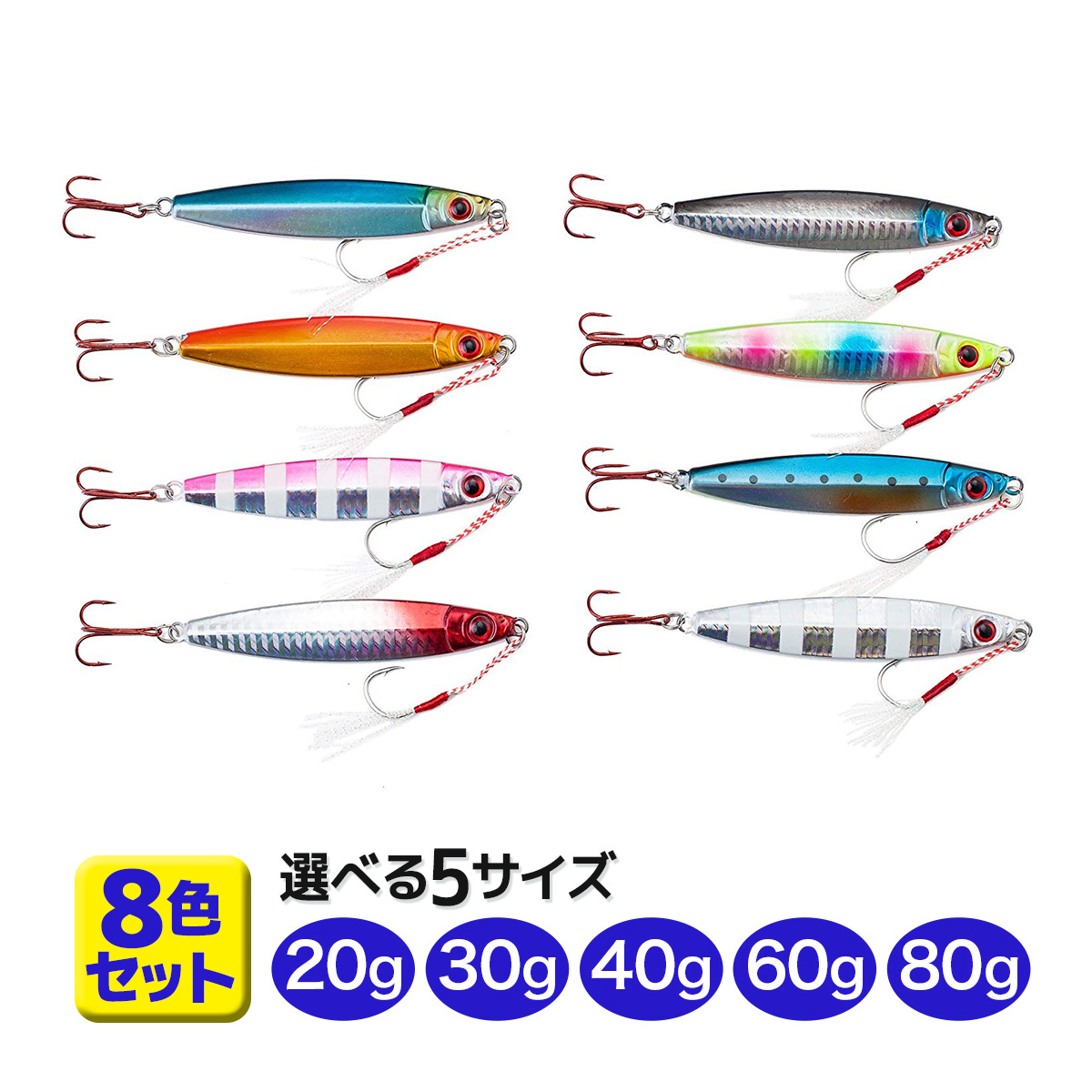 楽天市場】メタルジグ 20g 30g 40g 60g 80g 8色セット レッドアイ 赤目