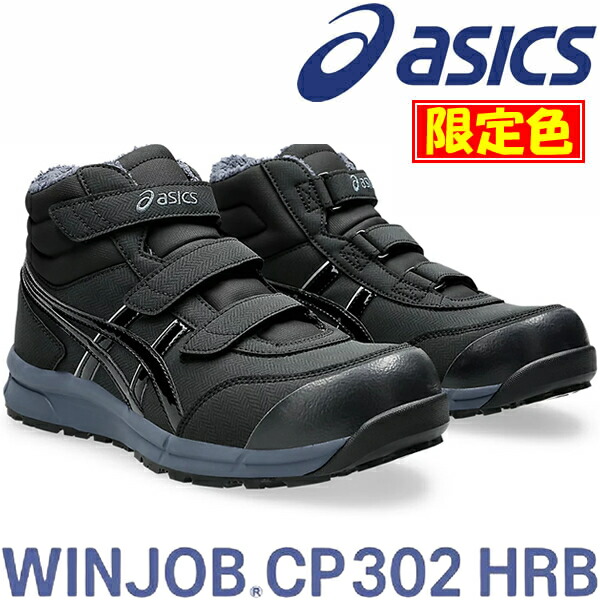楽天市場】限定カラー アシックス(asics) 安全靴 ウィンジョブ CP302