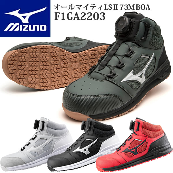 ミズノ オールマイティLS II 73M BOA F1GA2203 (安全靴・足袋) 価格