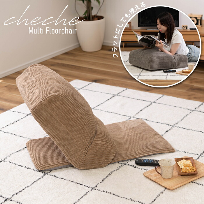 楽天市場】マルチフロアチェア チェチェ 家具 ひとり暮らし 座椅子