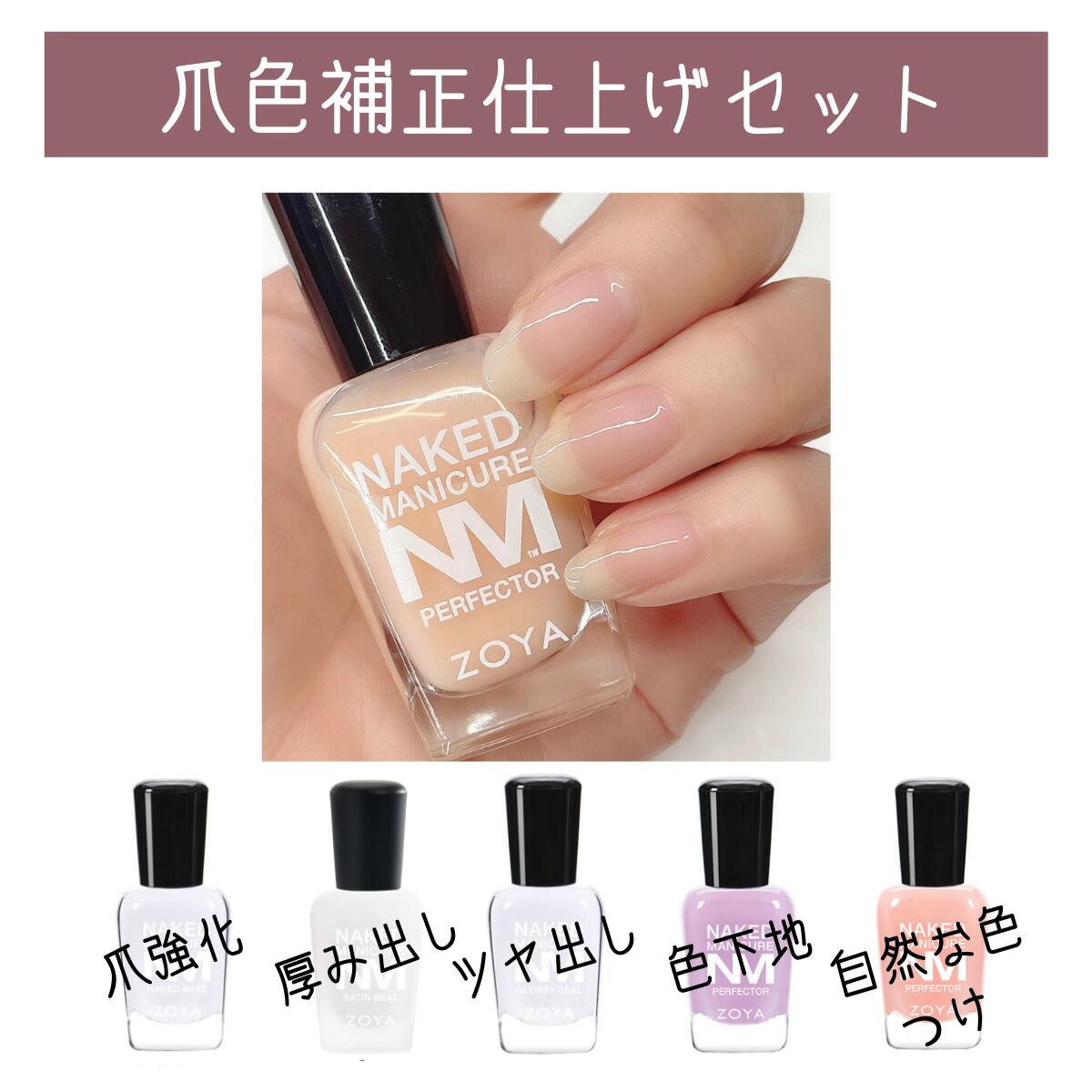 楽天市場】【送料無料】◇ZOYA ネイキッド 爪色補正仕上げセット◇爪