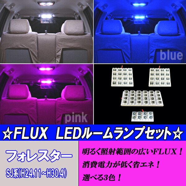 楽天市場】フォレスター SJ5 SJG 選べる3色 LED ルームランプ ホワイト