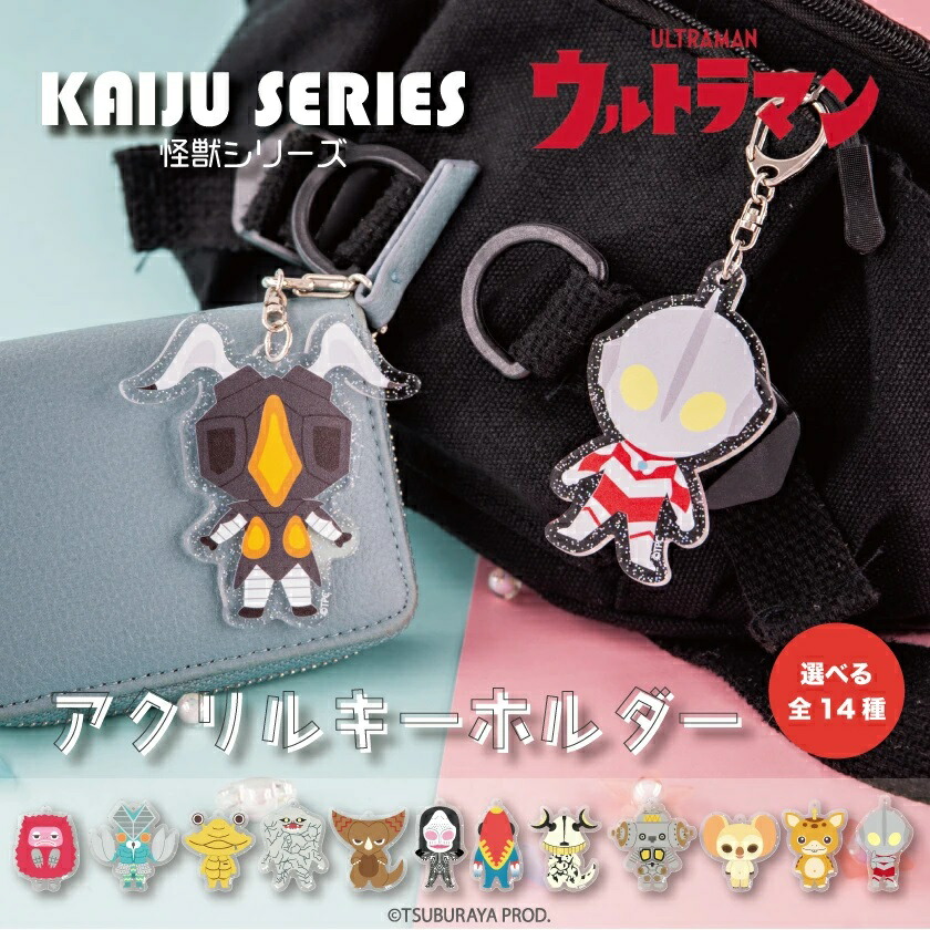 楽天市場】ウルトラ怪獣シリーズ ラメアクリルキーホルダー ダイカット