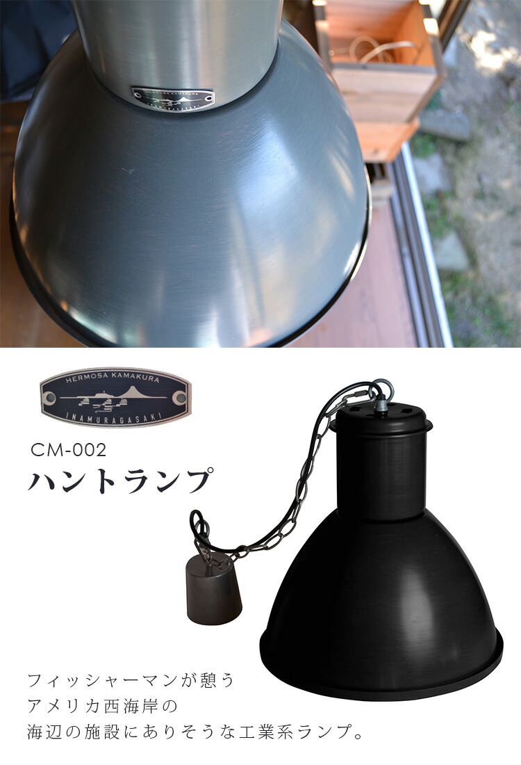 楽天市場】ハモサ ハントランプ CM-002/HUNT LAMP/Hermosa【送料無料