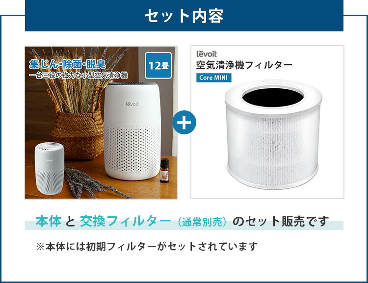 楽天市場】交換用フィルターセット Levoit 空気清浄機 Core Mini WH