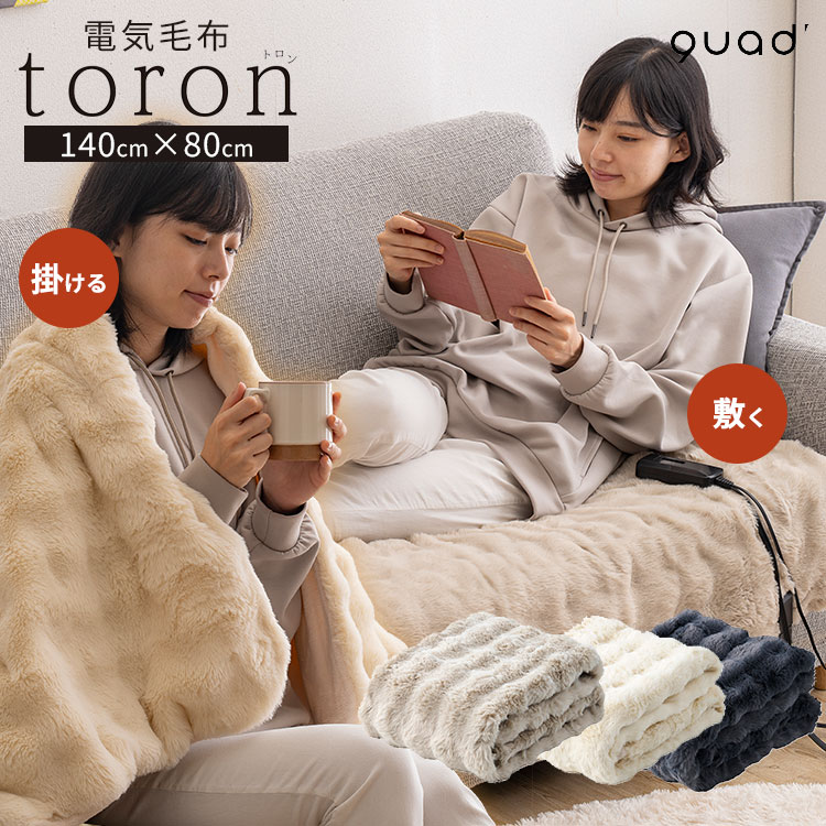 楽天市場】即納☆【2500円OFFクーポン】電気毛布 toron トロン QUADS