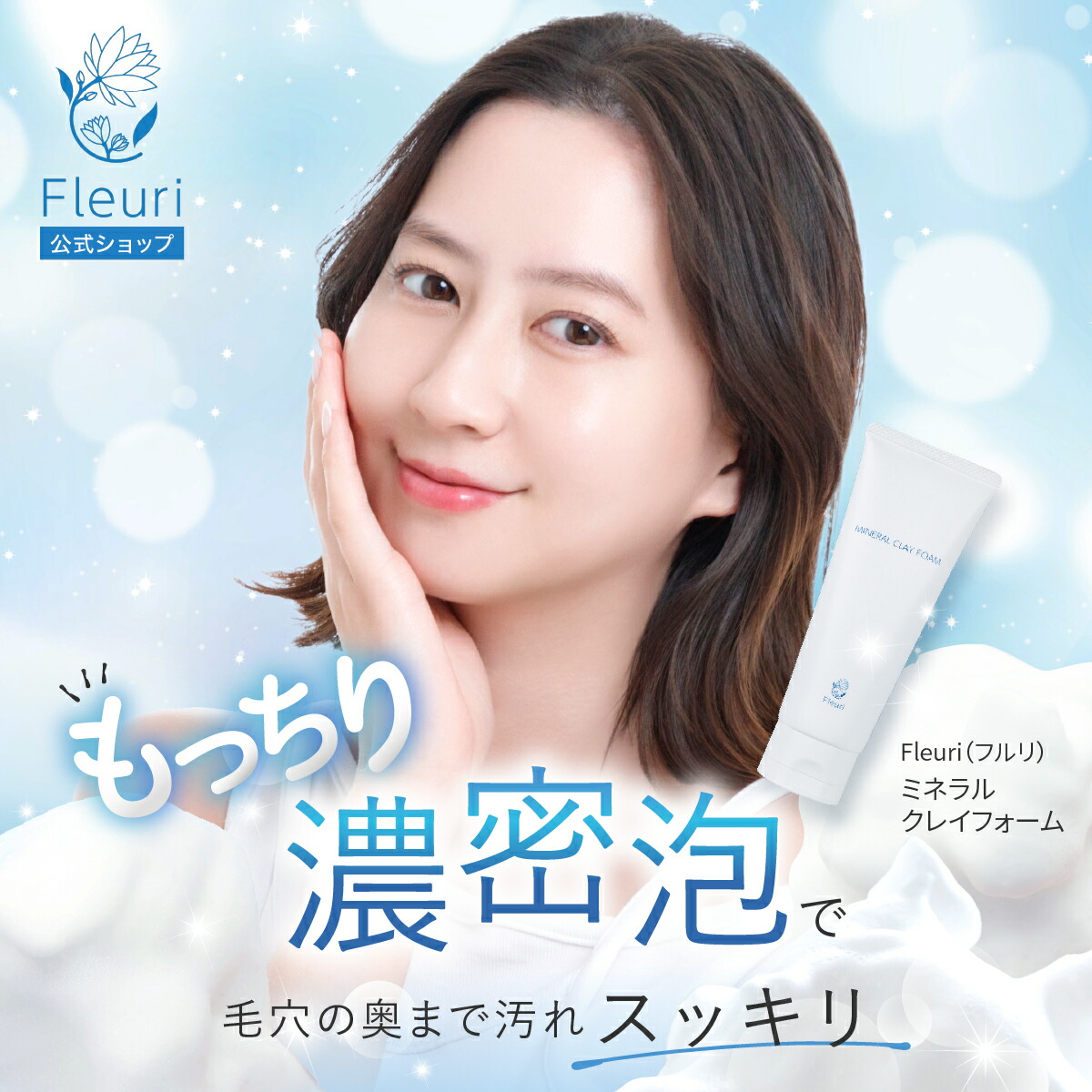 楽天市場】【フルリ 公式】ミネラルクレイフォーム 100g fleuri 1本 2