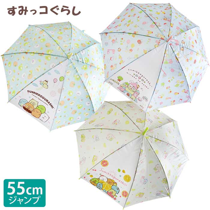 楽天市場】傘 キッズ 子供用 すみっコぐらし キャラクター 長傘 55cm