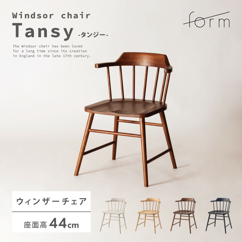 楽天市場】ダイニングチェア 座面高44cm ウィンザーチェア チェアー