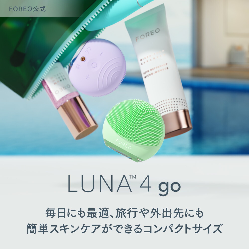楽天市場】美顔器 LUNA 4 go フォレオ 電動 洗顔ブラシ FOREO LUNA 4