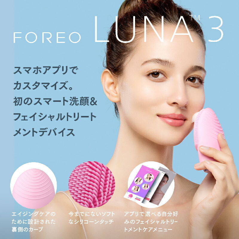 楽天市場】美顔器 LUNA 3 フォレオ 電動 洗顔ブラシ FOREO LUNA 3 ルナ