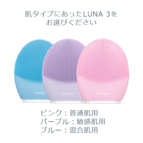 楽天市場】美顔器 LUNA 3 フォレオ 電動 洗顔ブラシ FOREO LUNA 3 ルナ