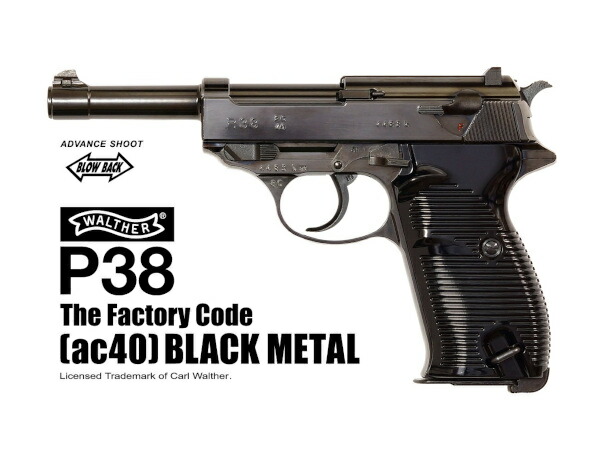 楽天市場】マルゼン ハンドガン本体 ワルサーP38 ac40 BKメタル