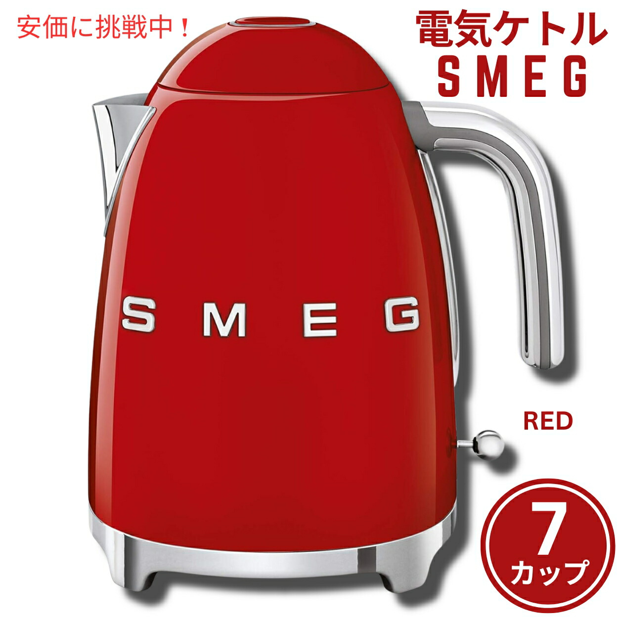 楽天市場】スメッグ 電気ケトル SMEG レトロデザイン 湯沸かし器 7