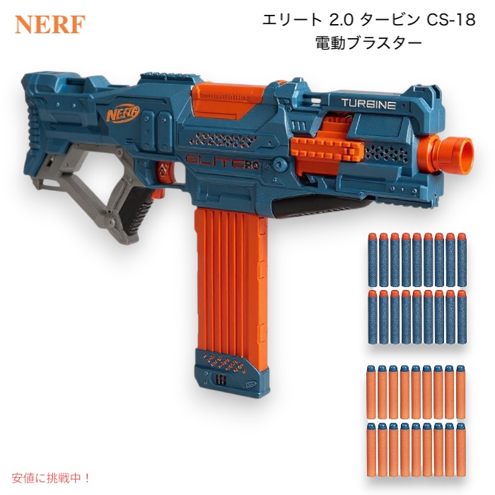 楽天市場】ナーフ NERF エリート 2.0 タービン CS-18 電動ブラスター
