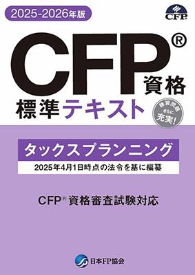 楽天市場】CFP資格標準テキスト タックスプランニング 2025-26年版