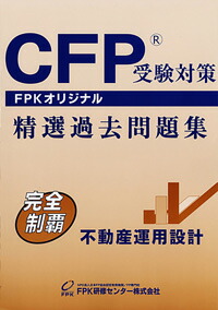楽天市場】CFP受験対策精選過去問題集 不動産運用設計 2025-26年版
