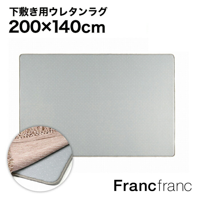 楽天市場】Francfranc フランフラン 低反発 下敷きウレタン ラグ M
